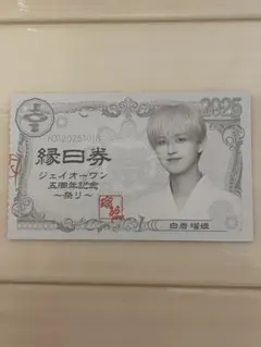 白岩瑠姫 縁日券半券