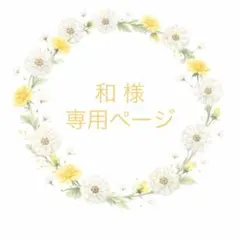 和様 リクエスト 2点 まとめ商品