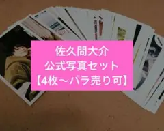 【佐久間大介】公式写真セット