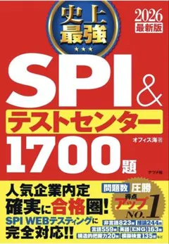 史上最強SPI&テストセンター1700題. 2026最新版