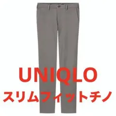 【美品】UNIQLO スリムフィットチノ 2021年モデル グレー ズボン