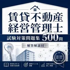 賃貸不動産経営管理士 試験対策問題集500問 解答解説付