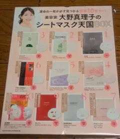 VoCE　1月号付録 　大野真理子のシートマスク天国BOX