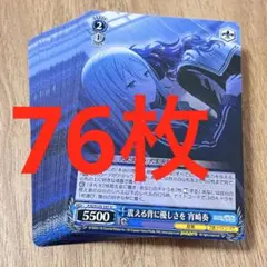 プロセカ　震える背に優しさを　宵崎奏　U 76枚