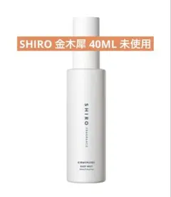 【未使用】SHIRO キンモクセイ オードパルファン 40ml