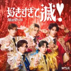 M!LK 佐野勇斗 吉田仁人 塩﨑太智 山中柔太朗 曽野舜太 CD