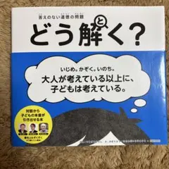 答えのない道徳の問題 どう解く?