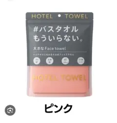大きなフェイスタオル 　ピンク