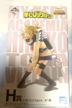新品未開封 一番くじ 僕のヒーローアカデミア H賞 トガヒミコ フィギュア