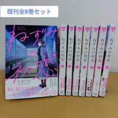2025年最新】ねずみの初恋 全巻の人気アイテム - メルカリ