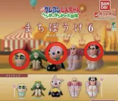 クレヨンしんちゃん　まちぼうけ6