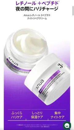 anua アヌア レチノール3 ペプチド　ナイトリペアクリーム