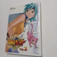 2025年最新】冒険王ビィト dvdの人気アイテム - メルカリ