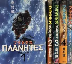 プラネテス 全9巻セット 新品未開封 シュリンク梱包付 全巻初回生産特典 プラネテス 全9巻セット 新品未開封 シュリンク梱包付 全巻初回