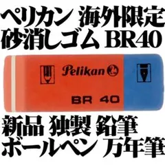 【稀少品】ペリカン Pelikan BR40 砂消しゴム 未使用品のサムネイル