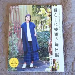 暮らしに寄添う毎日服
