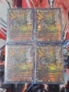 ドギラゴン王道　4枚