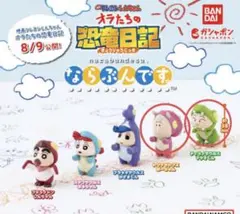 クレヨンしんちゃん ガチャ 恐竜日記 ならぶんです ボーちゃん マサオくん