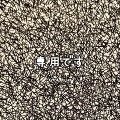 R様専用　アレキサンダーヘンリー　 Ghastlie Bramble　輸入生地