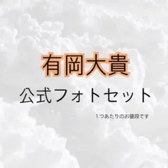 Hey!Say!JUMP フォトセット　公式グッズ　有岡大貴