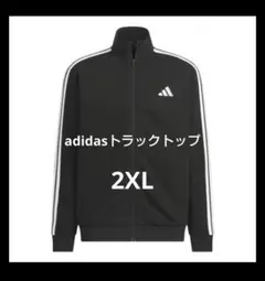 【adidas 】アディダス　トラックトップ　2XLサイズ