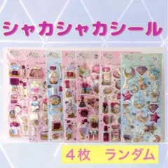 【新品】3D 立体 シール シャカシャカ キラキラ 女の子 人気ホログラム４枚