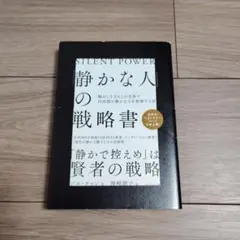 静かな人の戦略書