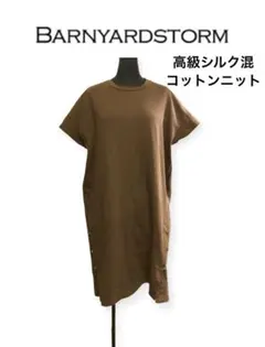 美品バンヤードストーム高級シルクコットンニットワンピース茶ブラウンカーキモード系のサムネイル