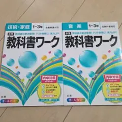 未使用　二冊セット教科書ワーク 技術・家庭・音楽 1-3年
