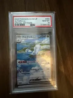 チルタリスex sar psa10