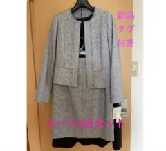 セレモニースーツ３点セット　11号　入学式　卒業式