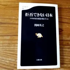 拒否できない日本 アメリカの日本改造が進んでいる 文春新書