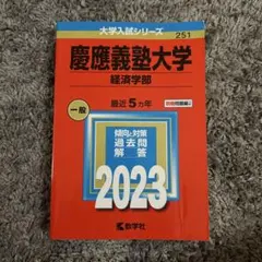 2026年最新】慶應義塾大学 経済学部 2020の人気アイテム - メルカリ
