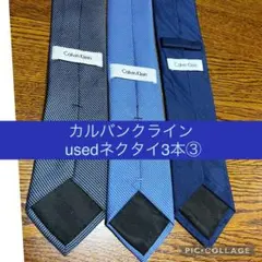 カルバンクラインネクタイ used3本セット