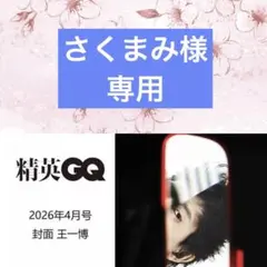 さくまみ様専用ページ