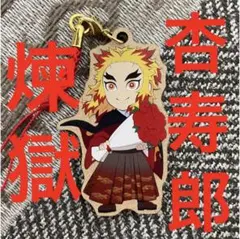 鬼滅の刃　煉獄杏寿郎　ニジゲンノモリ　　木製ストラップ　キーホルダー