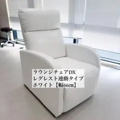 ラウンジチェアDX（レッグレスト連動タイプ）ホワイトのサムネイル