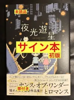 サイン本】猫と星屑 猫オルガン著 ポストカード付き - メルカリ