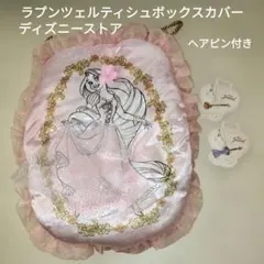 ディズニーストアラプンツェルティシュボックスカバーヘアピン付き
