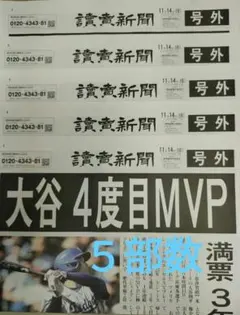 大谷翔平 4度目 MVP 記念号外【5部】
