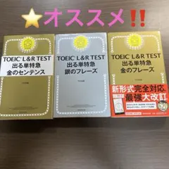 TOEIC L&R TEST 出る単特急 金のフレーズ等⭐️オススメ3冊セット‼️