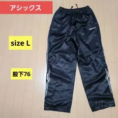 アシックス 裏地付 ウィンドブレーカーパンツ　L　ブラック