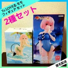 To LOVEる とらぶる-ダークネス モモ フィギュア 【２種セット】