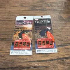 FPBルアーズ / ブレイブ 2.3g 放流神山 イベントカラー 【セット販売