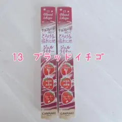 CANMAKE キャンメイク クリーミータッチライナー13 ブラッドイチゴ 2本のサムネイル