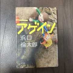 アゲイン