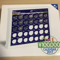 【新品未使用】10万円貯まる貯金箱カレンダー 2017年のサムネイル