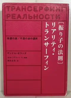 【絶版】リアリティ・トランサーフィン｜振り子の法則｜ヴァジム・ゼランド｜ 振り子の法則リアリティ・トランサーフィン: 幸運の波/不運の波