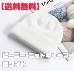 ビーニー　ニット帽　浅め　男女兼用　シンプル　ホワイト