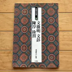 2025年最新】徐渭の人気アイテム - メルカリ